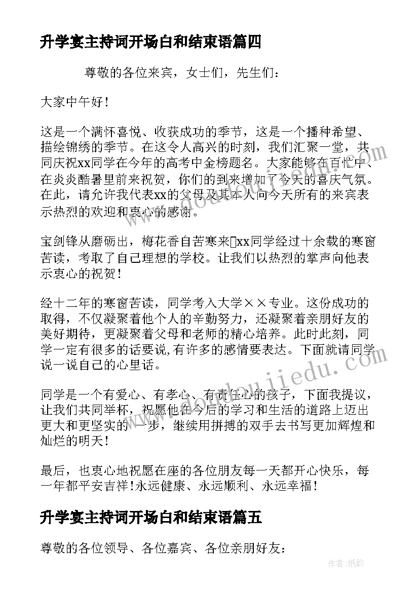 2023年升学宴主持词开场白和结束语(大全5篇)