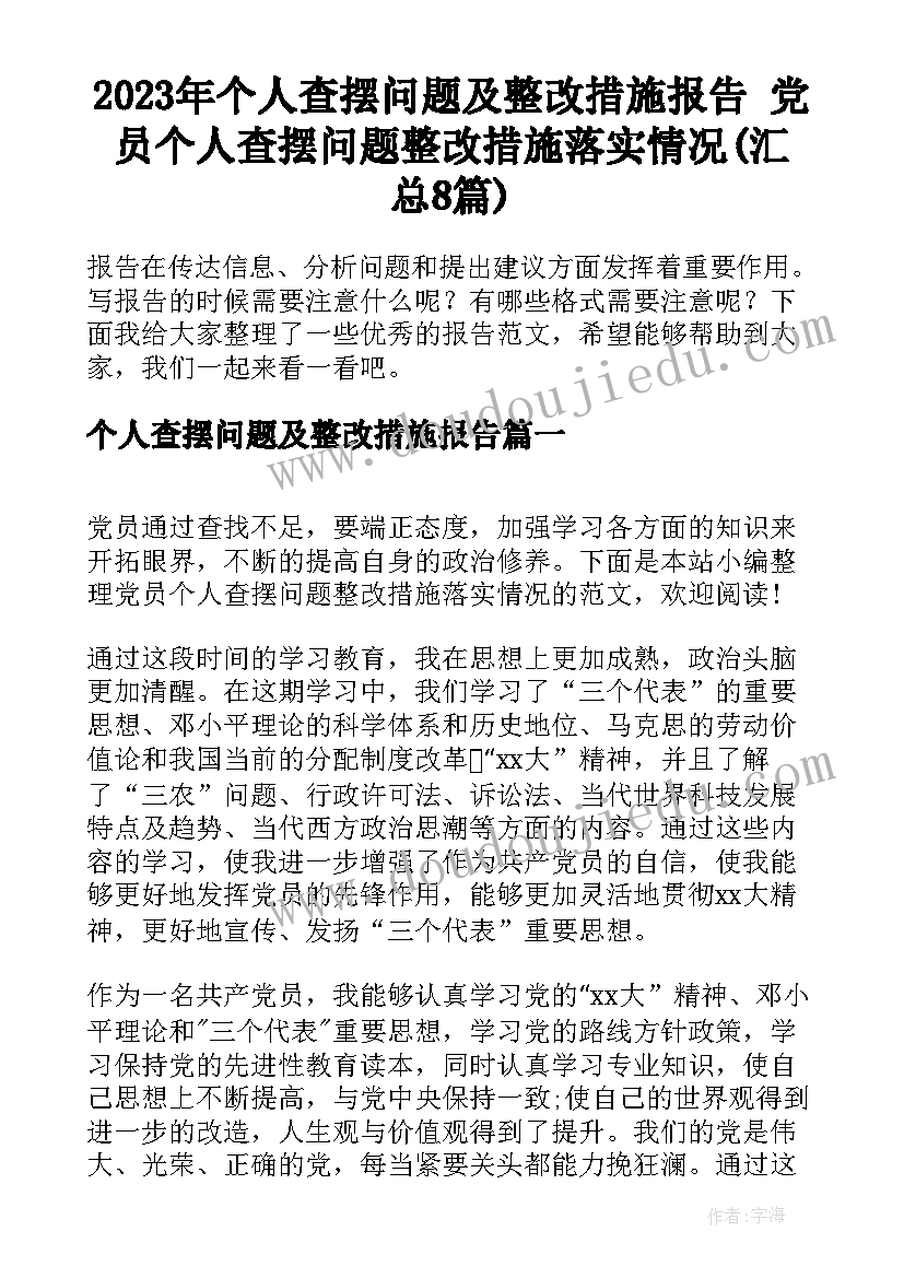 2023年个人查摆问题及整改措施报告 党员个人查摆问题整改措施落实情况(汇总8篇)