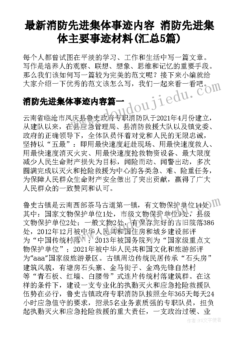 最新消防先进集体事迹内容 消防先进集体主要事迹材料(汇总5篇)