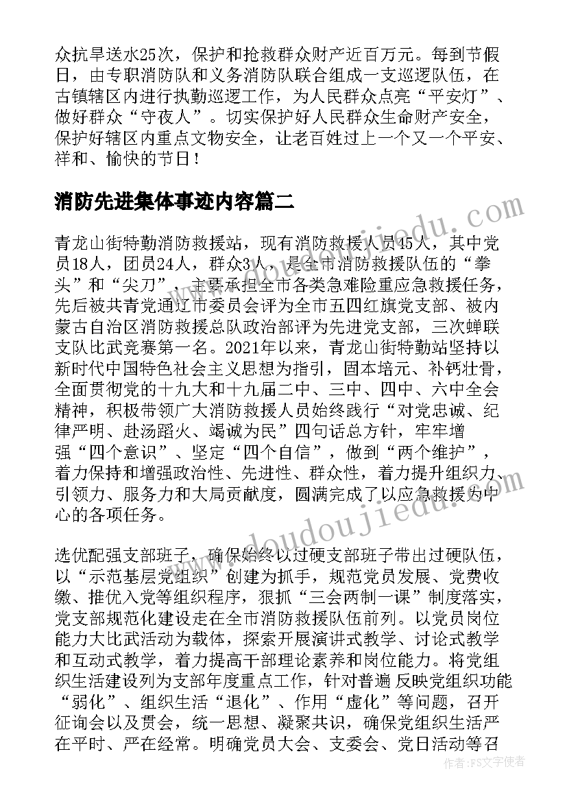 最新消防先进集体事迹内容 消防先进集体主要事迹材料(汇总5篇)