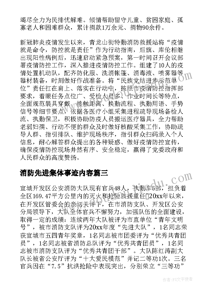 最新消防先进集体事迹内容 消防先进集体主要事迹材料(汇总5篇)