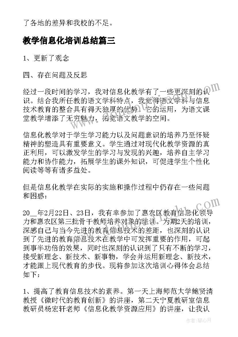 教学信息化培训总结(大全5篇)