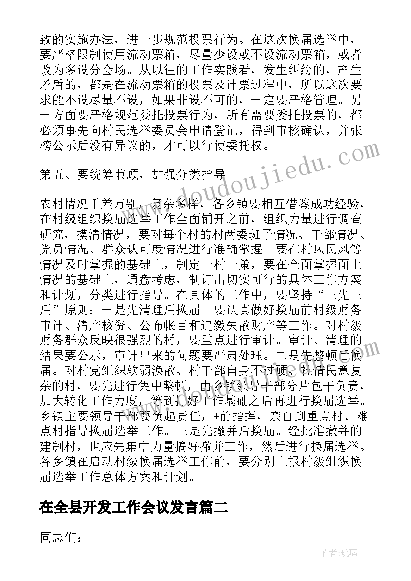 最新在全县开发工作会议发言(汇总5篇)