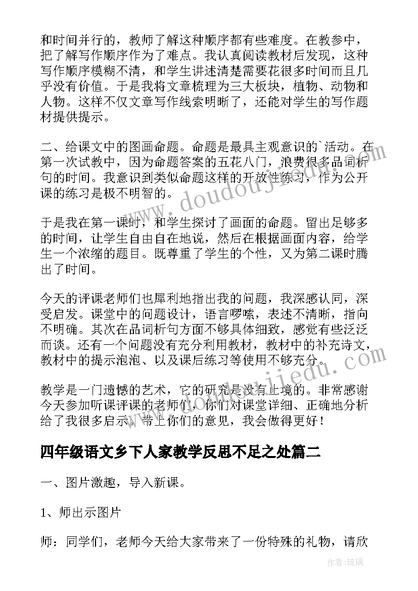 四年级语文乡下人家教学反思不足之处(实用5篇)