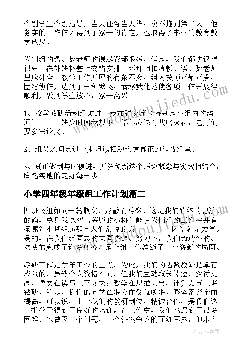 最新小学四年级年级组工作计划 四年级组工作总结(优质5篇)