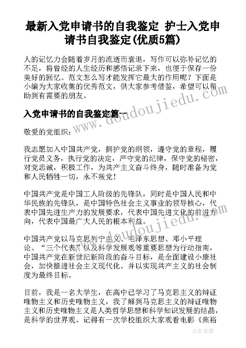 最新入党申请书的自我鉴定 护士入党申请书自我鉴定(优质5篇)