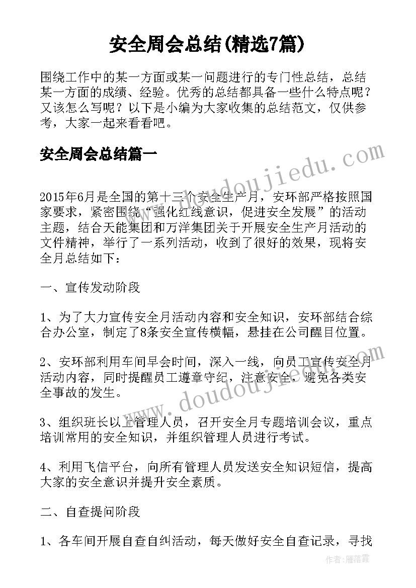 安全周会总结(精选7篇)