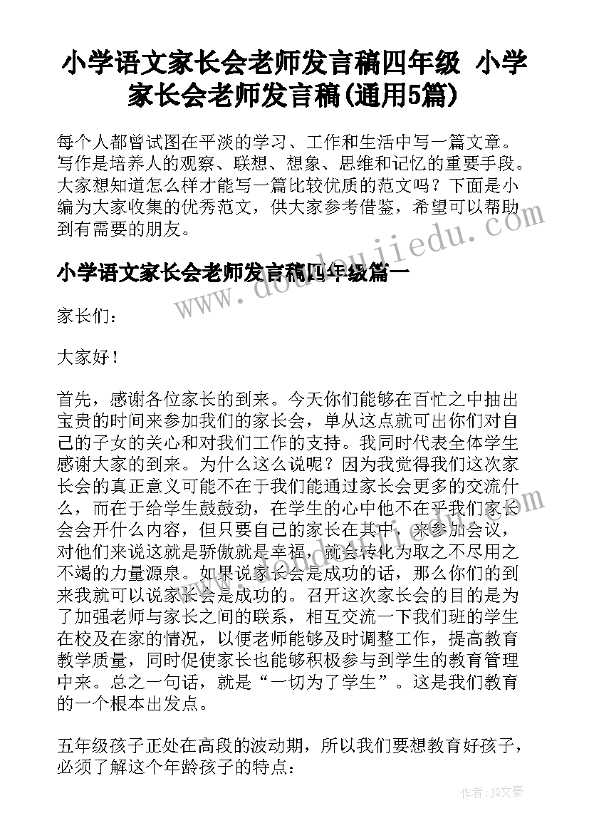 小学语文家长会老师发言稿四年级 小学家长会老师发言稿(通用5篇)