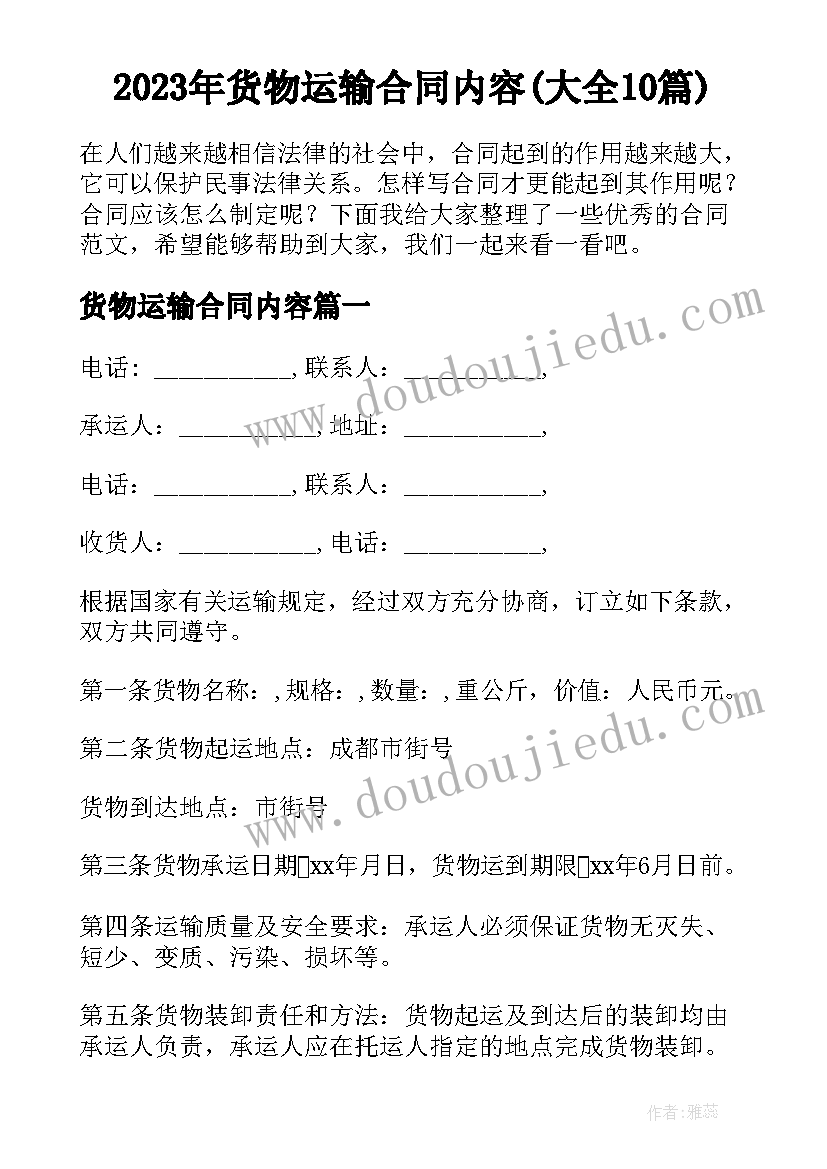 2023年货物运输合同内容(大全10篇)