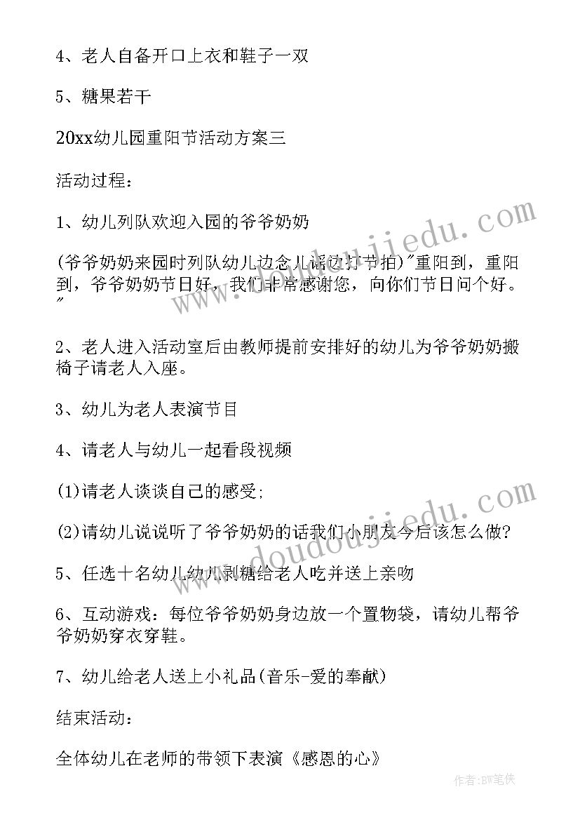 最新幼儿园家长会策划书 重阳节幼儿园策划方案(精选7篇)