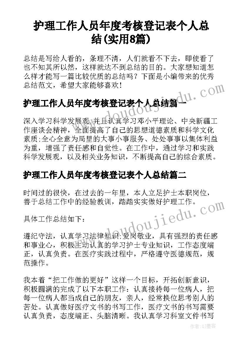 护理工作人员年度考核登记表个人总结(实用8篇)