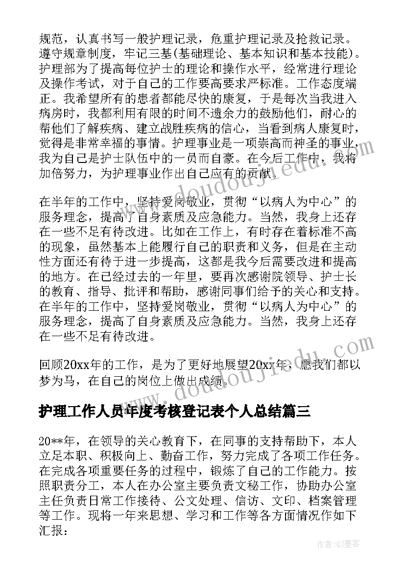 护理工作人员年度考核登记表个人总结(实用8篇)