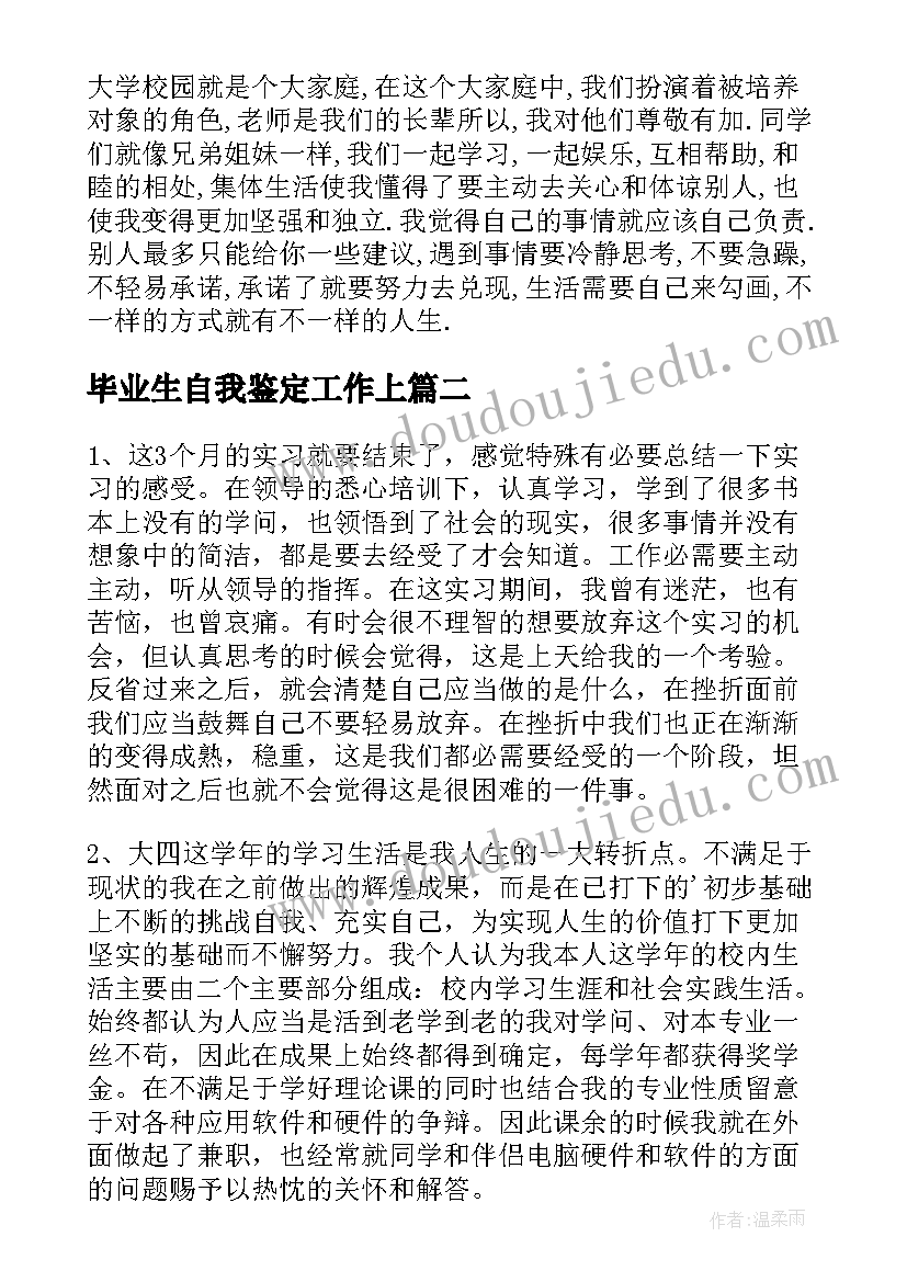 最新毕业生自我鉴定工作上(汇总6篇)