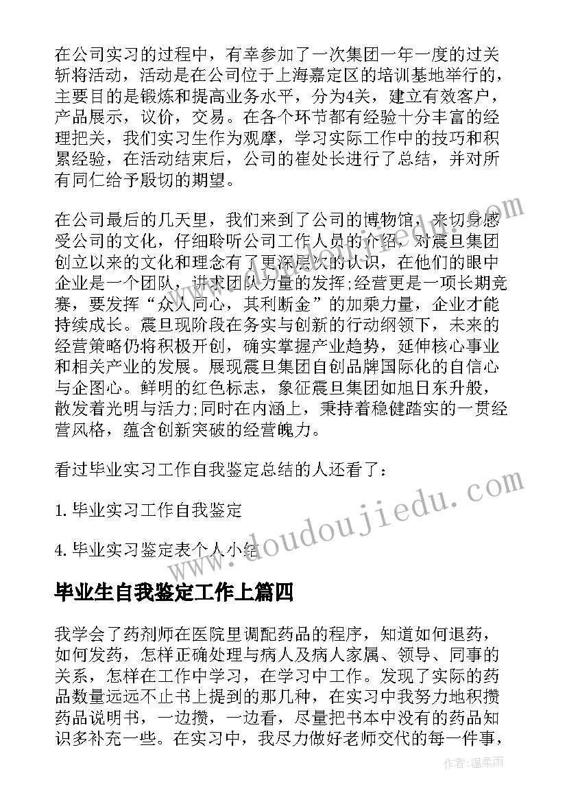 最新毕业生自我鉴定工作上(汇总6篇)