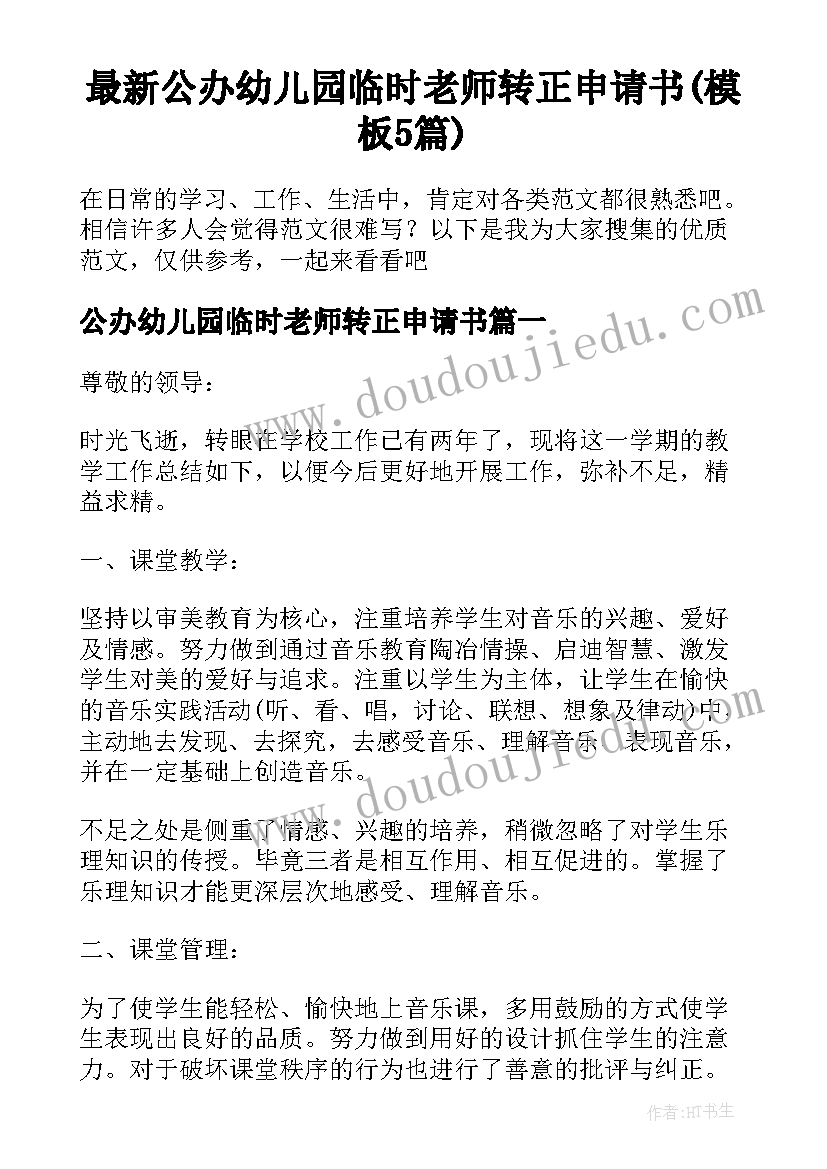 最新公办幼儿园临时老师转正申请书(模板5篇)