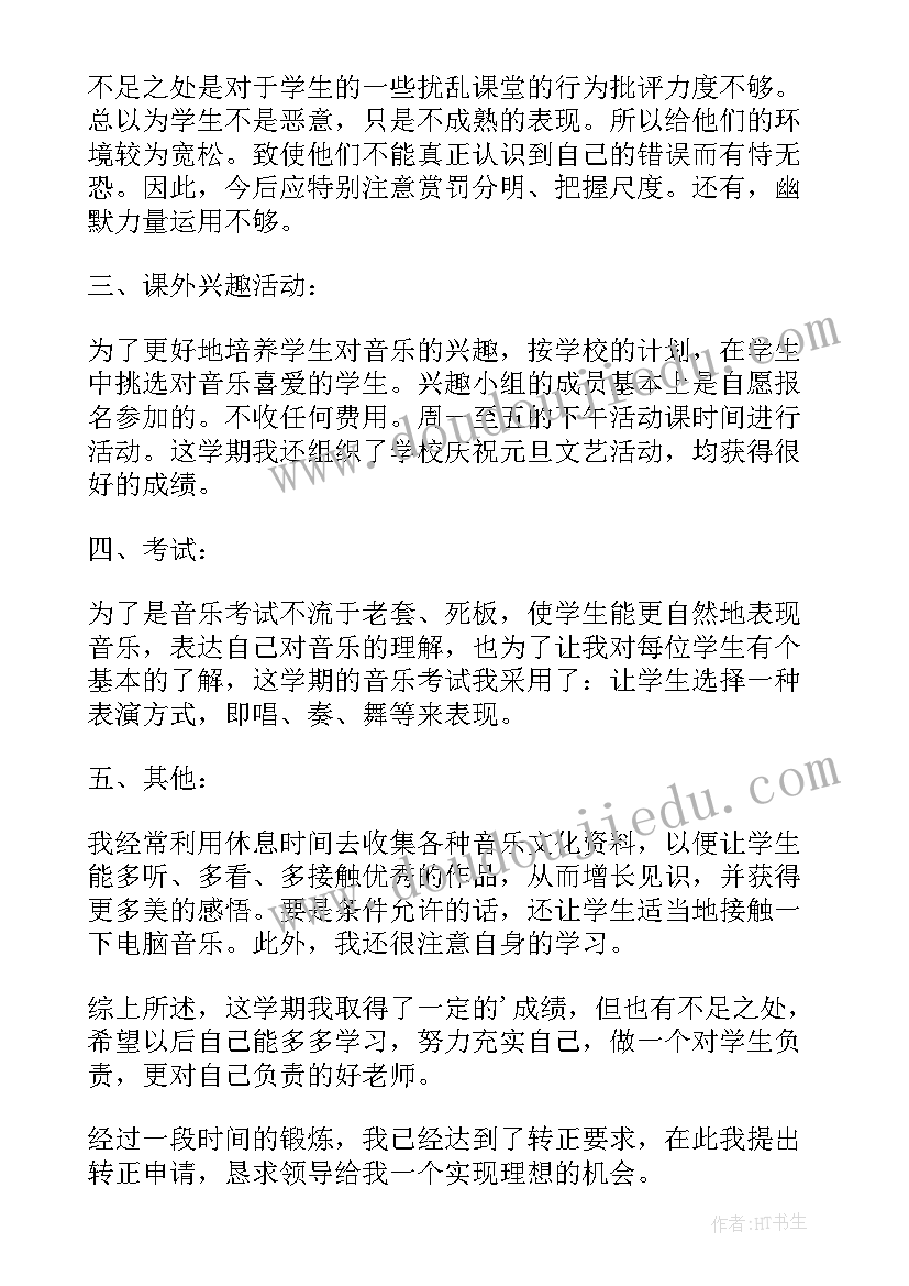 最新公办幼儿园临时老师转正申请书(模板5篇)