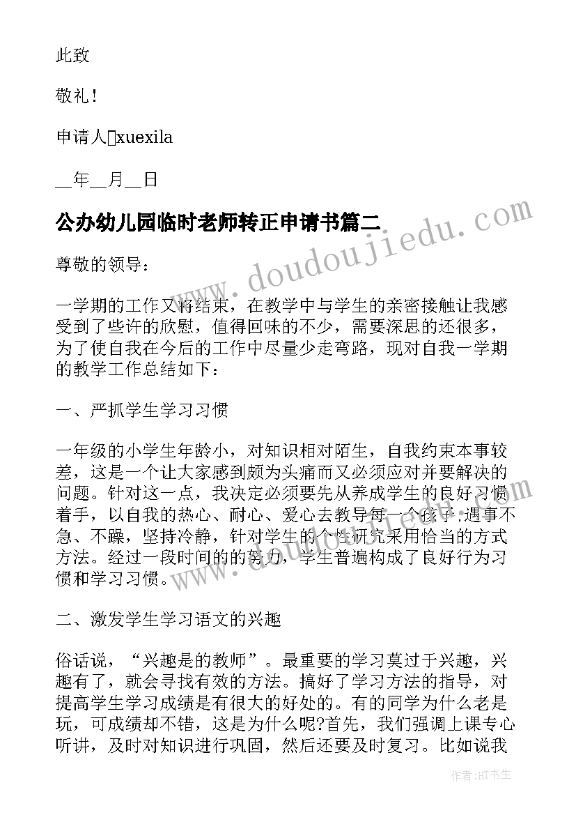 最新公办幼儿园临时老师转正申请书(模板5篇)