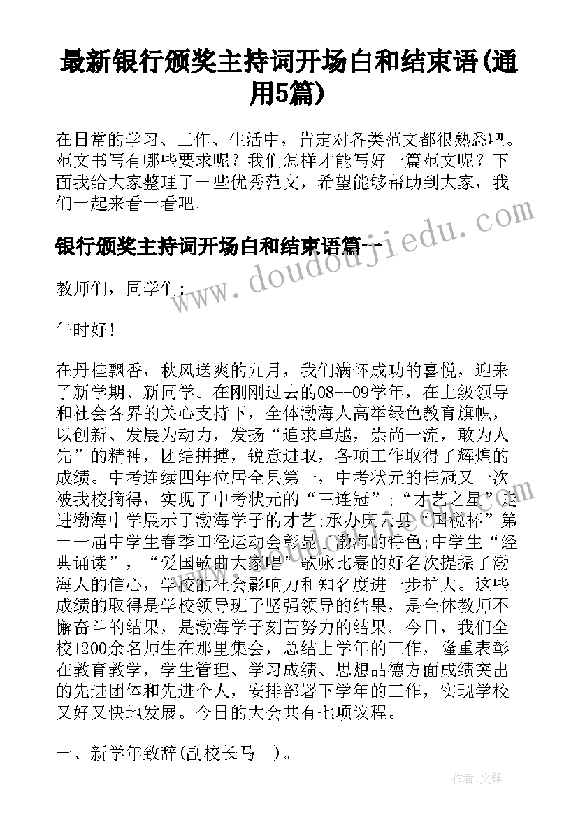 最新银行颁奖主持词开场白和结束语(通用5篇)