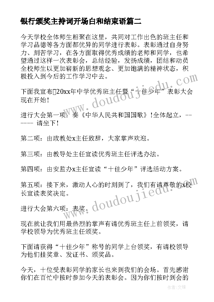 最新银行颁奖主持词开场白和结束语(通用5篇)