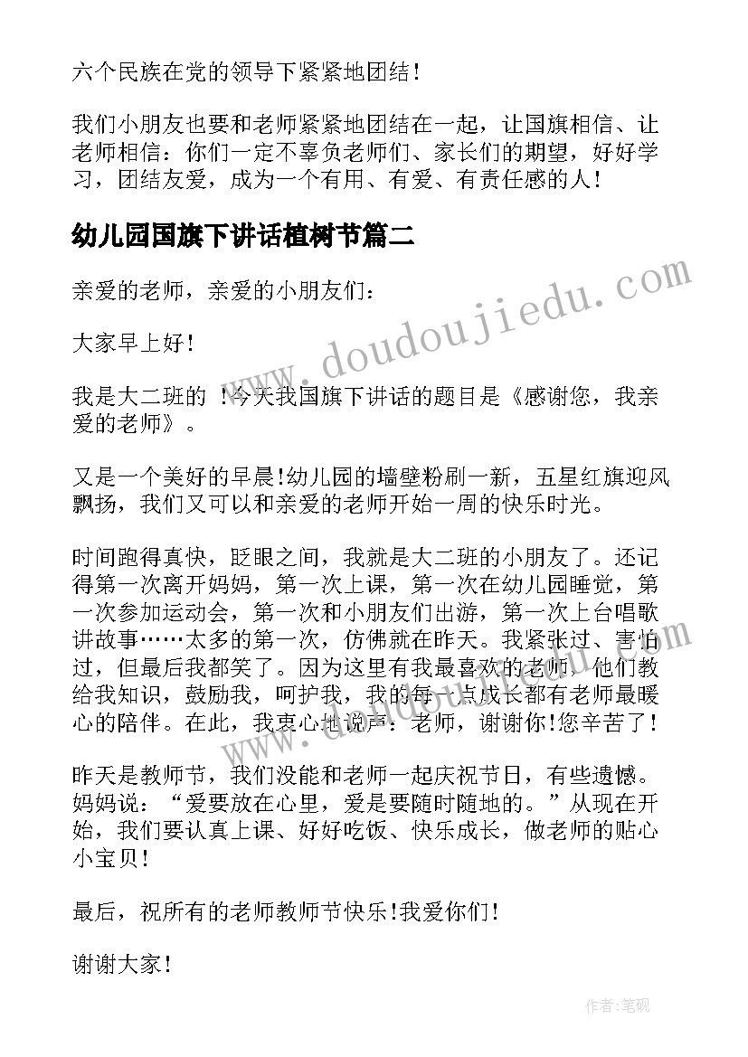 2023年幼儿园国旗下讲话植树节 幼儿园国旗下讲话(精选5篇)