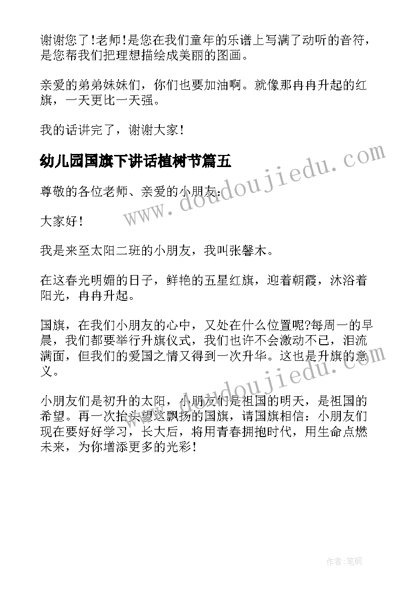 2023年幼儿园国旗下讲话植树节 幼儿园国旗下讲话(精选5篇)