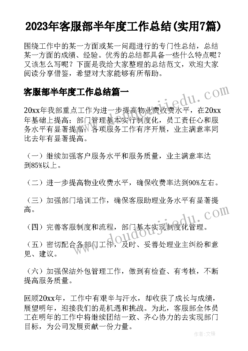 2023年客服部半年度工作总结(实用7篇)