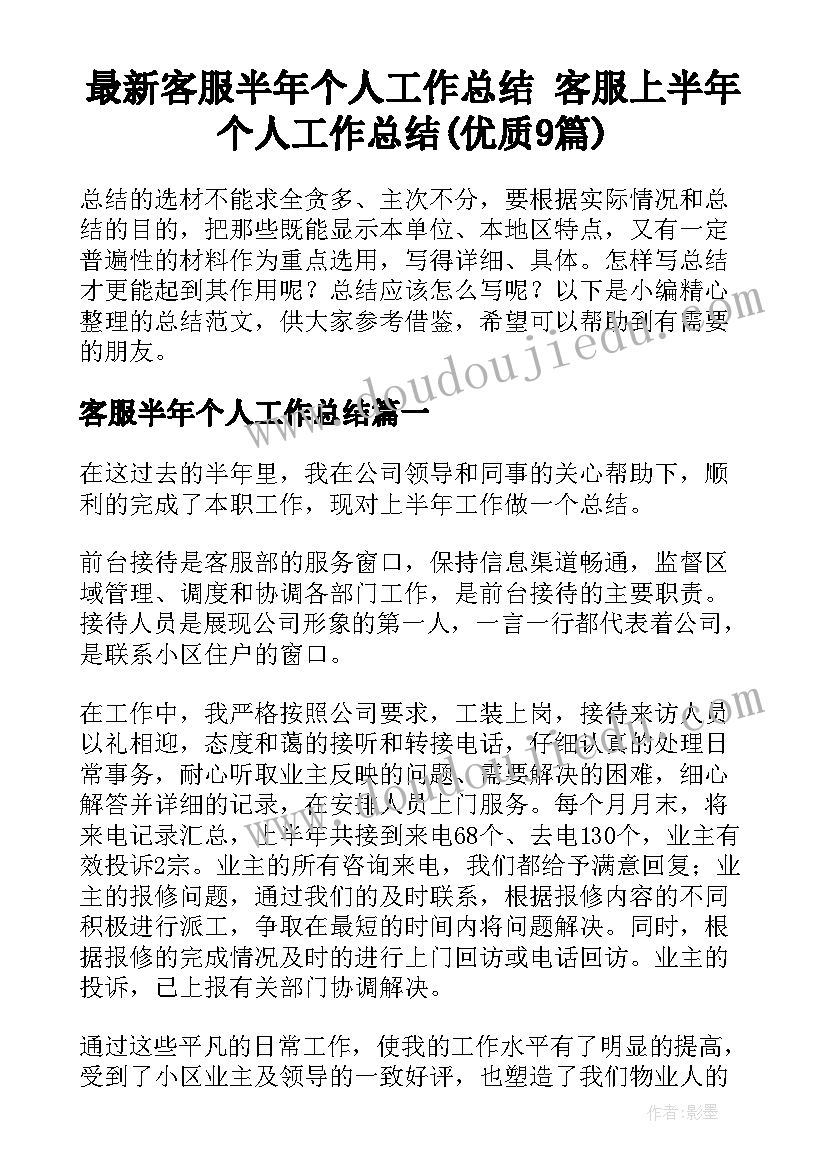 最新客服半年个人工作总结 客服上半年个人工作总结(优质9篇)