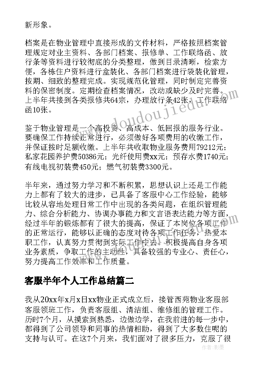 最新客服半年个人工作总结 客服上半年个人工作总结(优质9篇)