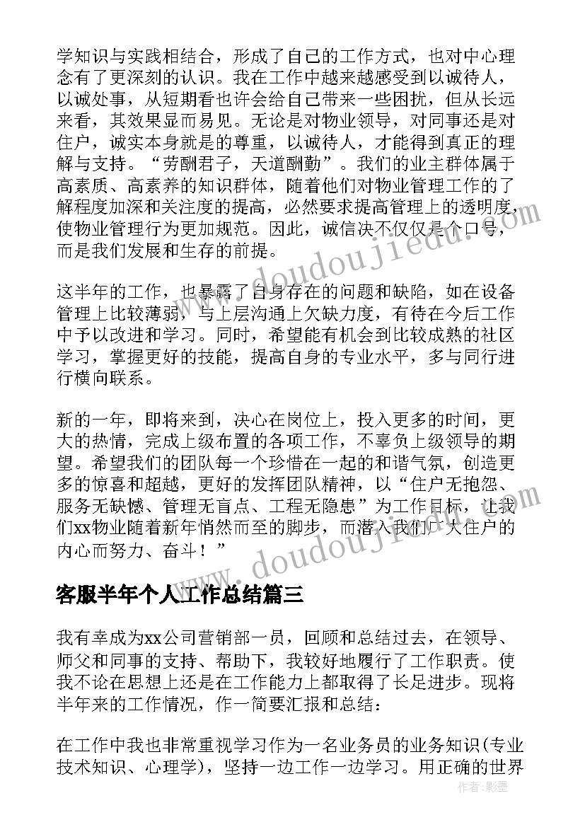 最新客服半年个人工作总结 客服上半年个人工作总结(优质9篇)