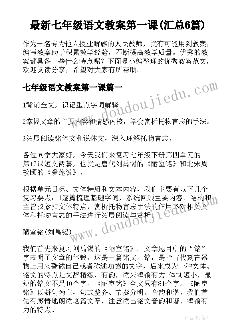 最新七年级语文教案第一课(汇总6篇)