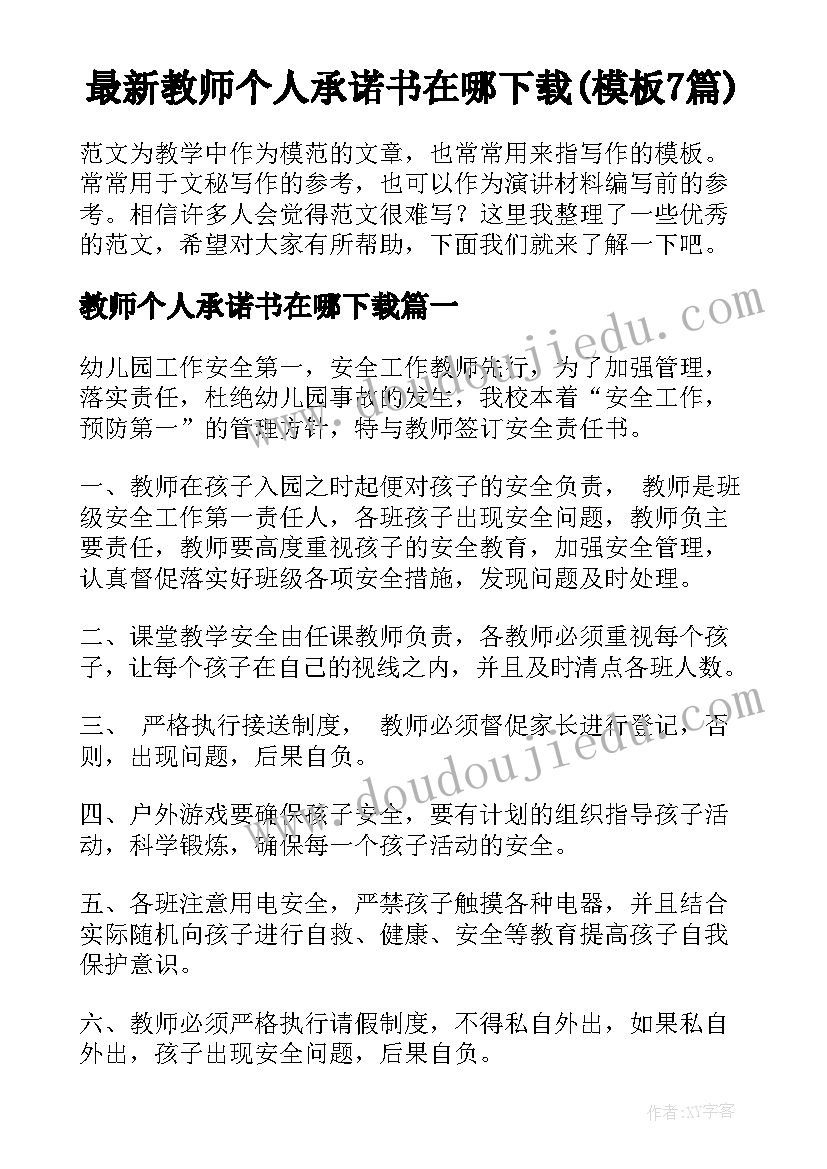 最新教师个人承诺书在哪下载(模板7篇)