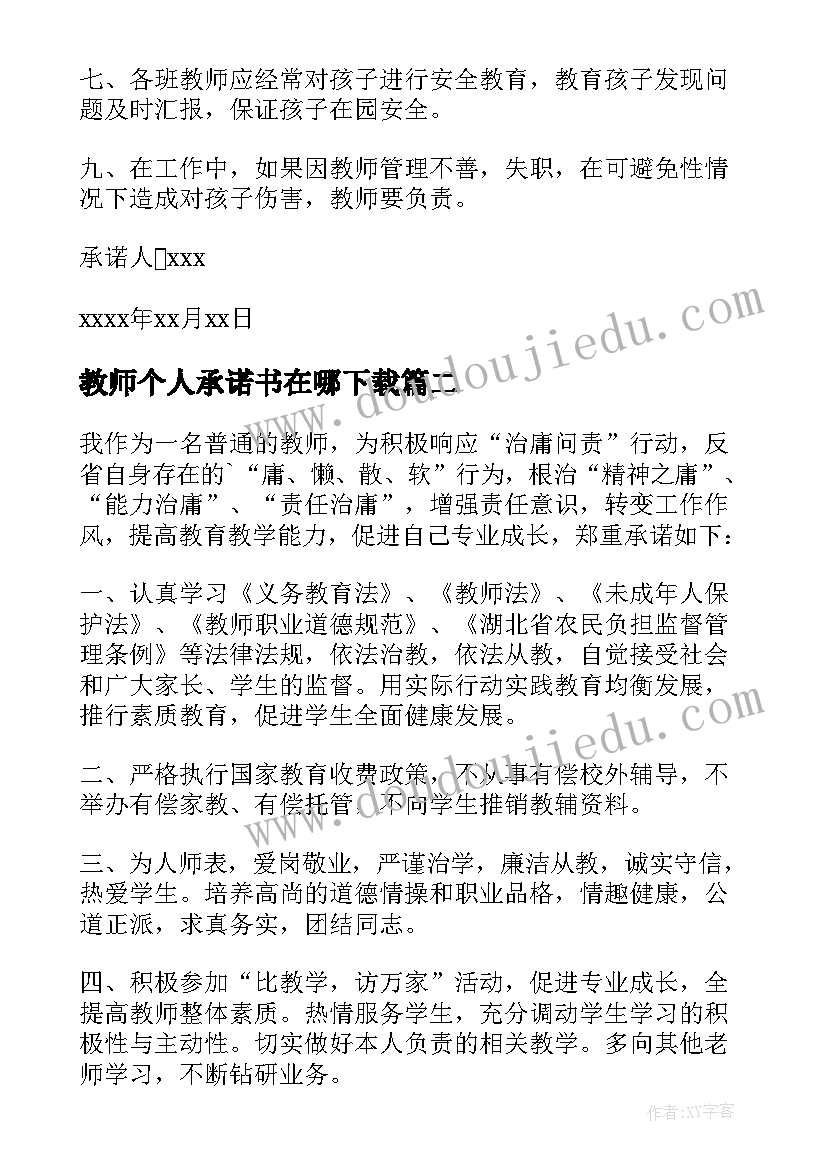 最新教师个人承诺书在哪下载(模板7篇)