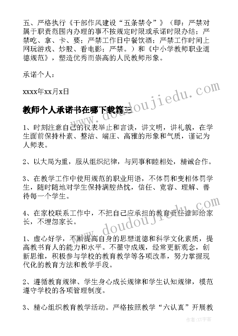 最新教师个人承诺书在哪下载(模板7篇)