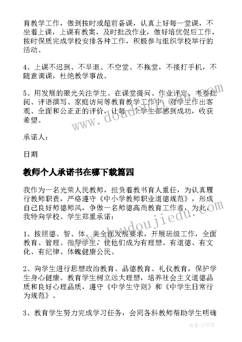 最新教师个人承诺书在哪下载(模板7篇)