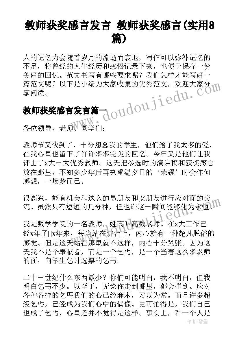 教师获奖感言发言 教师获奖感言(实用8篇)