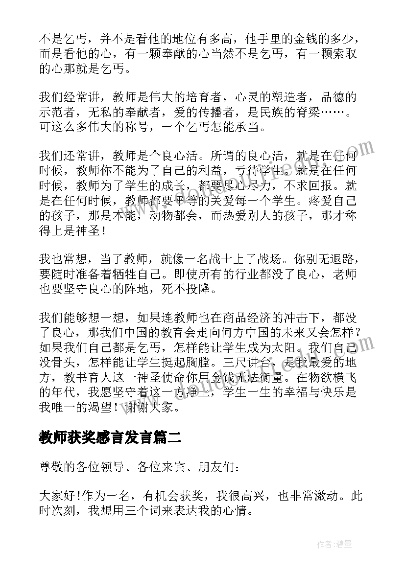 教师获奖感言发言 教师获奖感言(实用8篇)