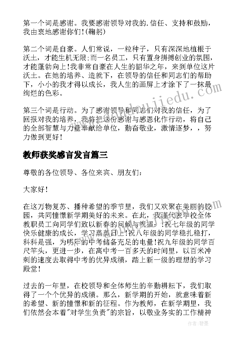 教师获奖感言发言 教师获奖感言(实用8篇)