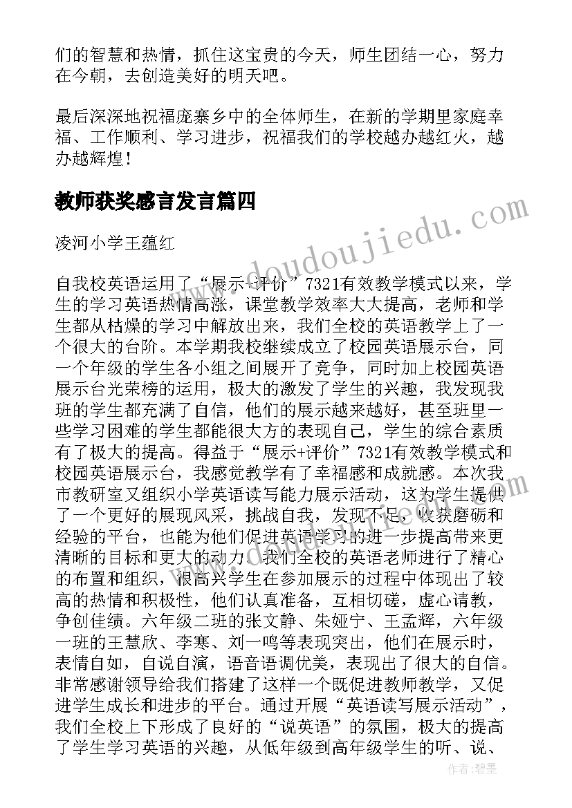 教师获奖感言发言 教师获奖感言(实用8篇)