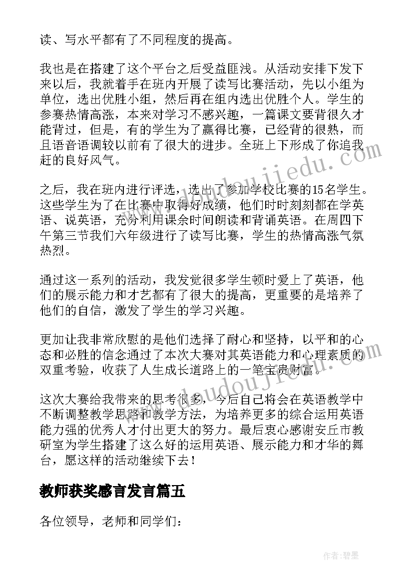 教师获奖感言发言 教师获奖感言(实用8篇)