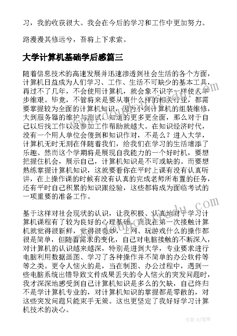 2023年大学计算机基础学后感 计算机应用基础学习心得(优质5篇)