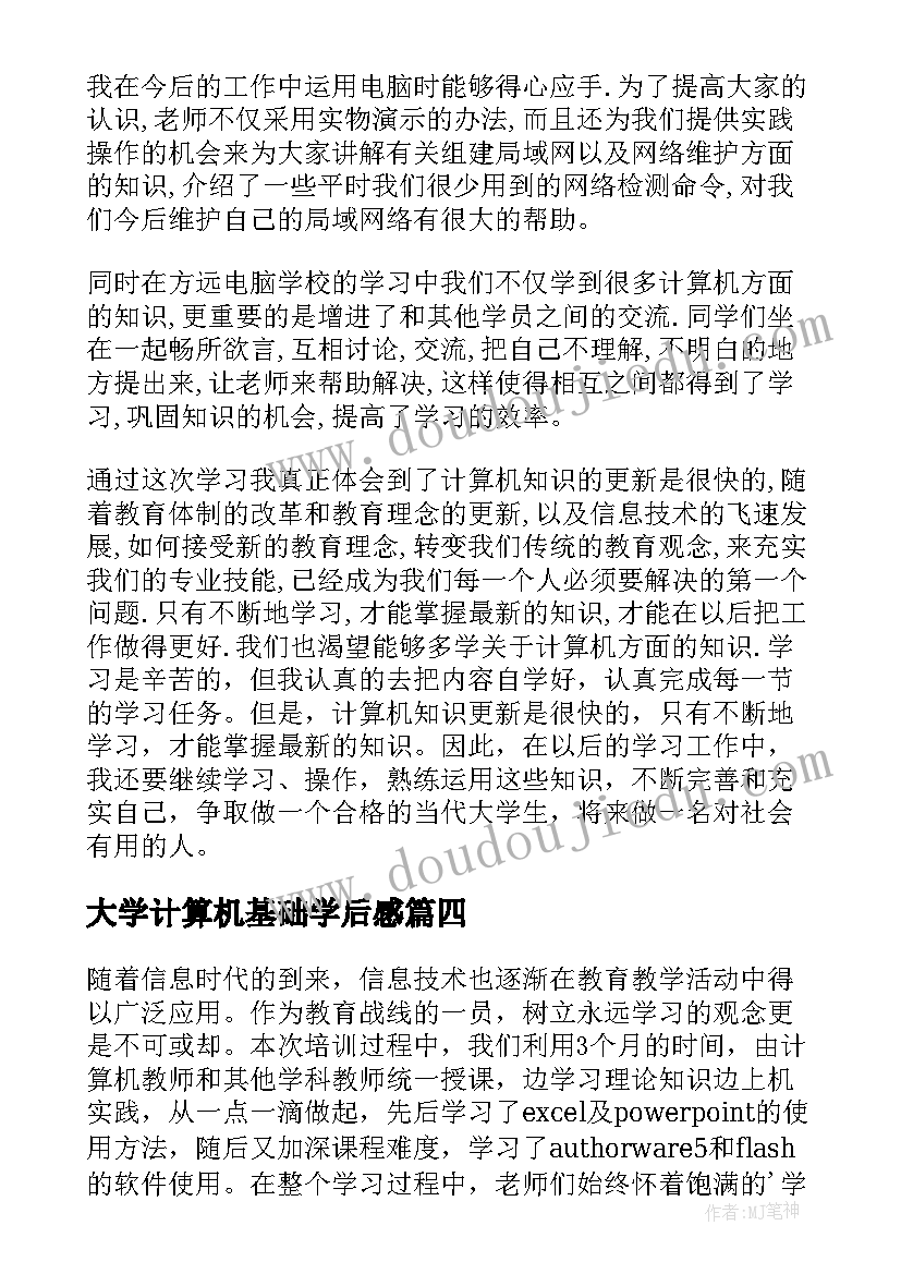 2023年大学计算机基础学后感 计算机应用基础学习心得(优质5篇)