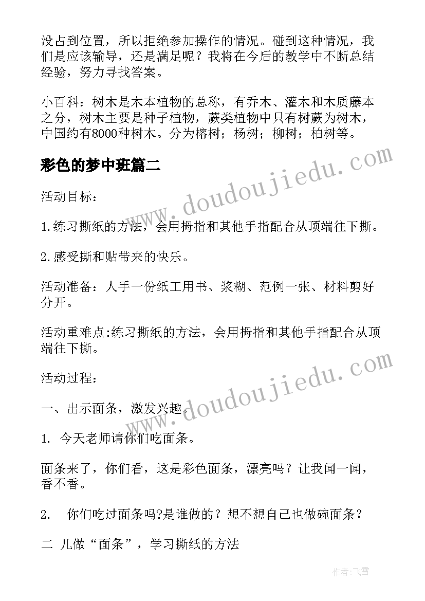 彩色的梦中班 幼儿园中班彩色的树教案(模板5篇)