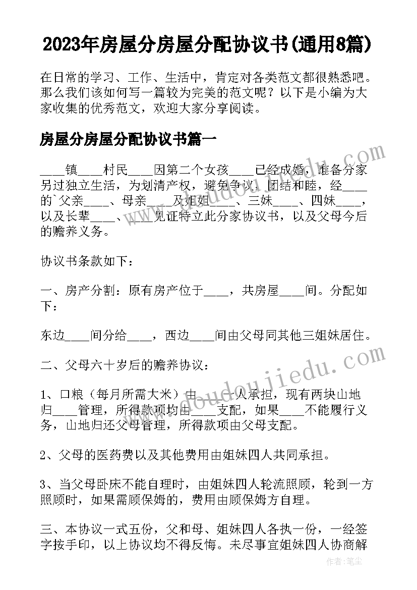 2023年房屋分房屋分配协议书(通用8篇)