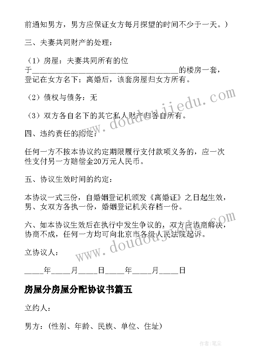 2023年房屋分房屋分配协议书(通用8篇)