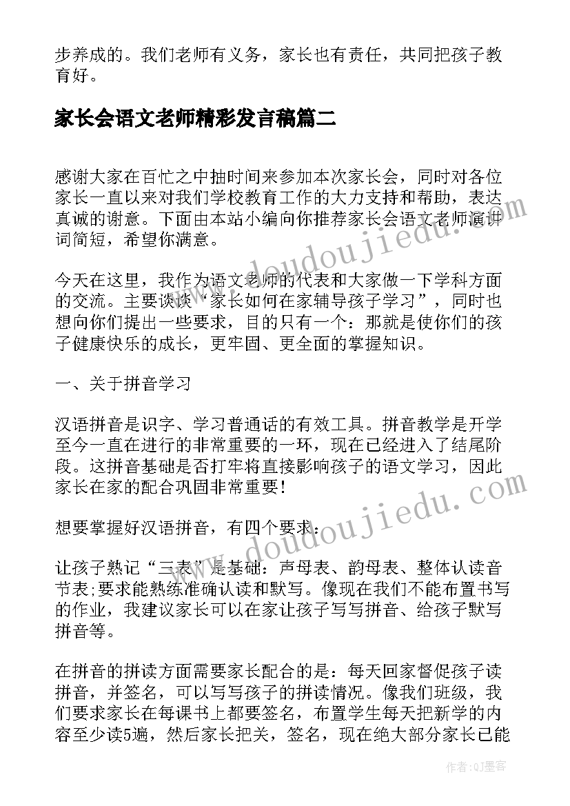 最新家长会语文老师精彩发言稿(精选5篇)