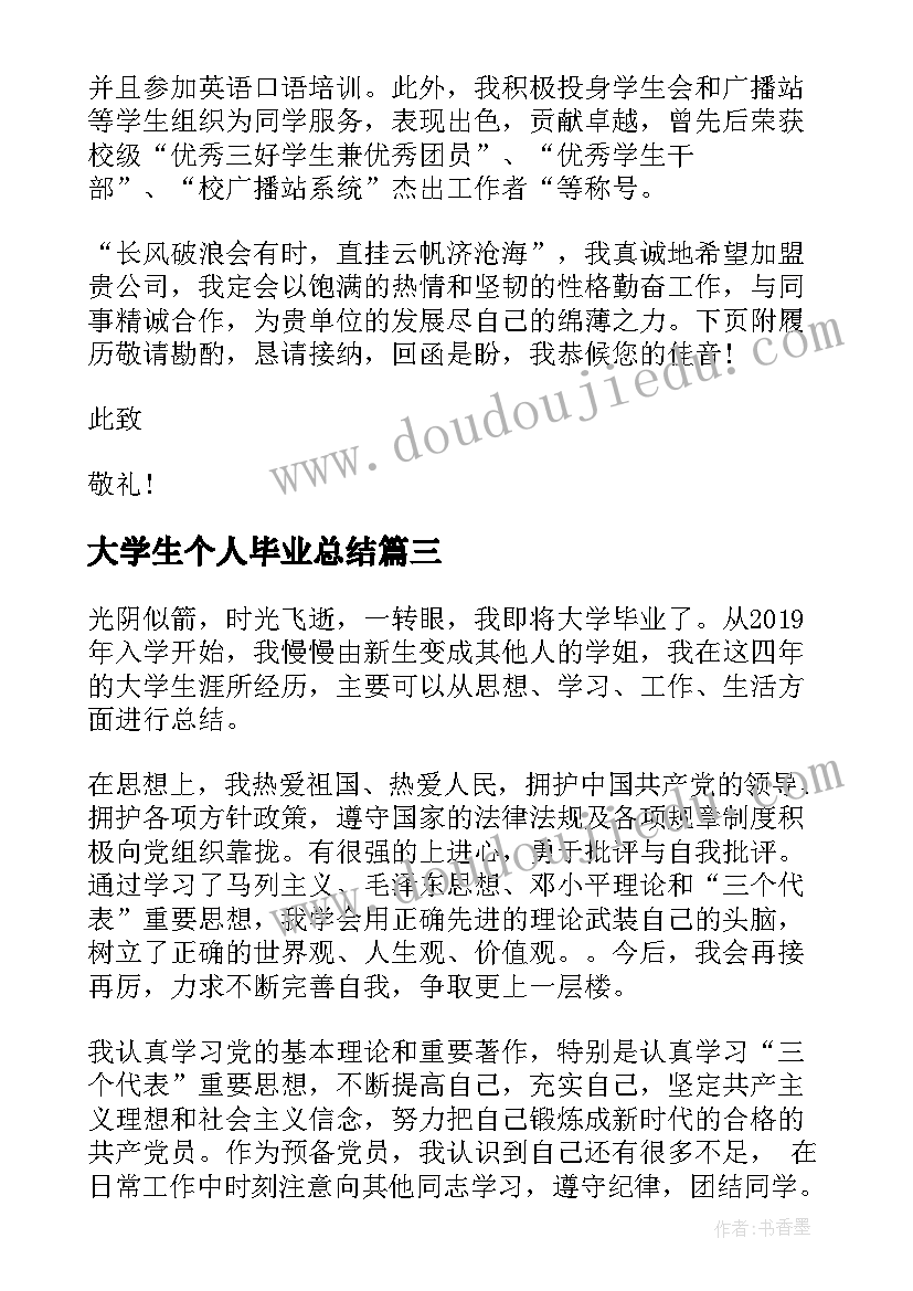 2023年大学生个人毕业总结 大学生毕业个人总结(实用6篇)