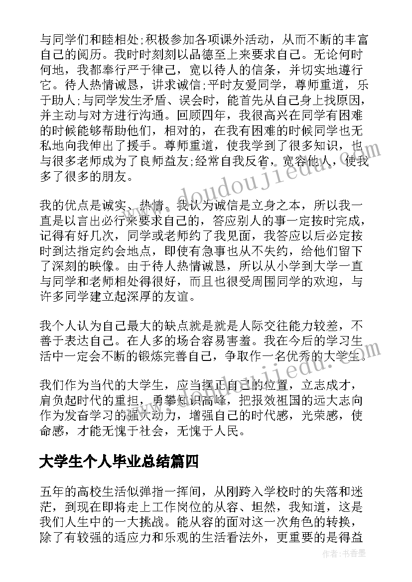 2023年大学生个人毕业总结 大学生毕业个人总结(实用6篇)