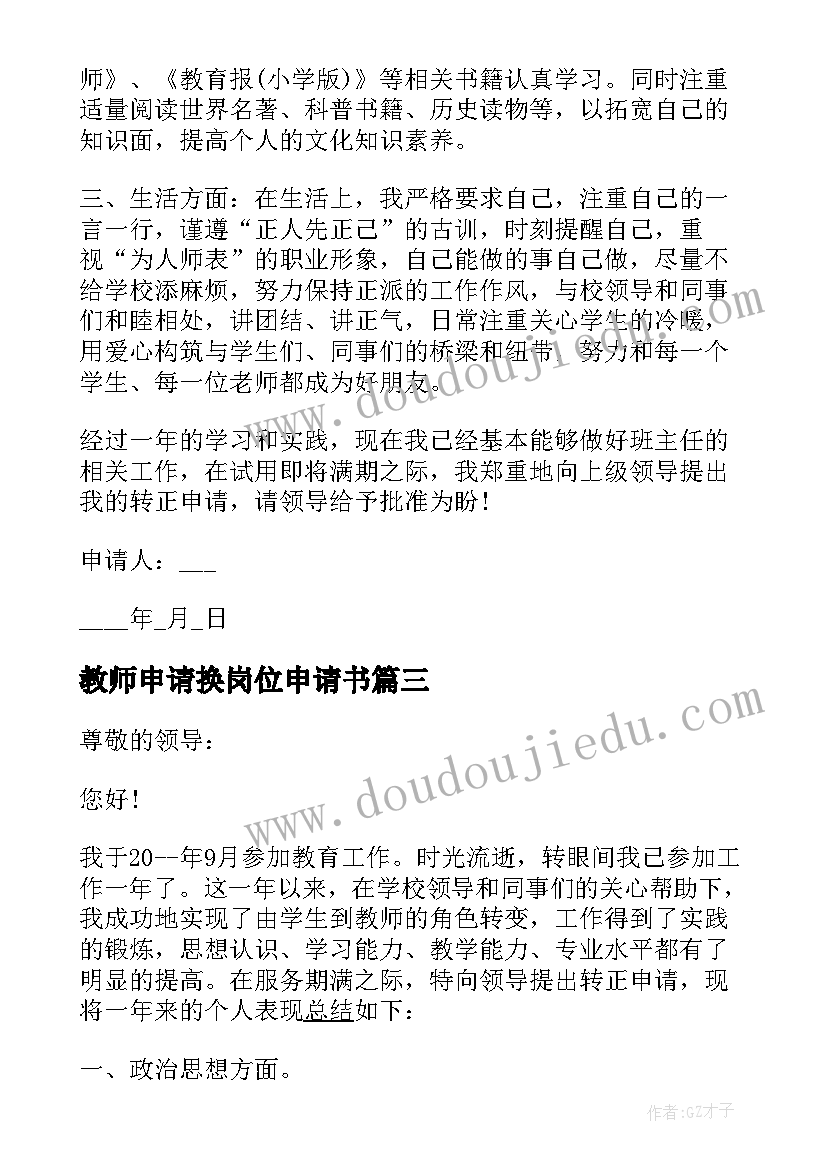 最新教师申请换岗位申请书(实用9篇)