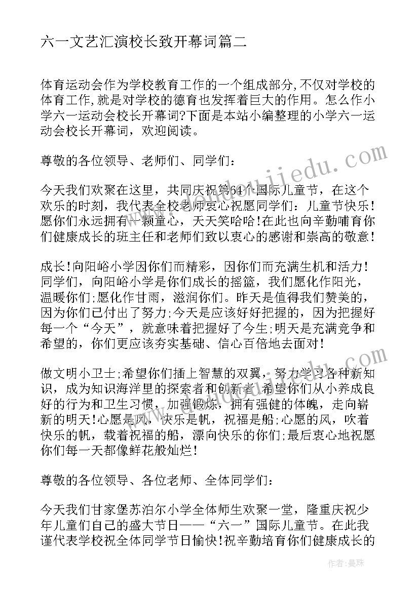 最新六一文艺汇演校长致开幕词(大全5篇)