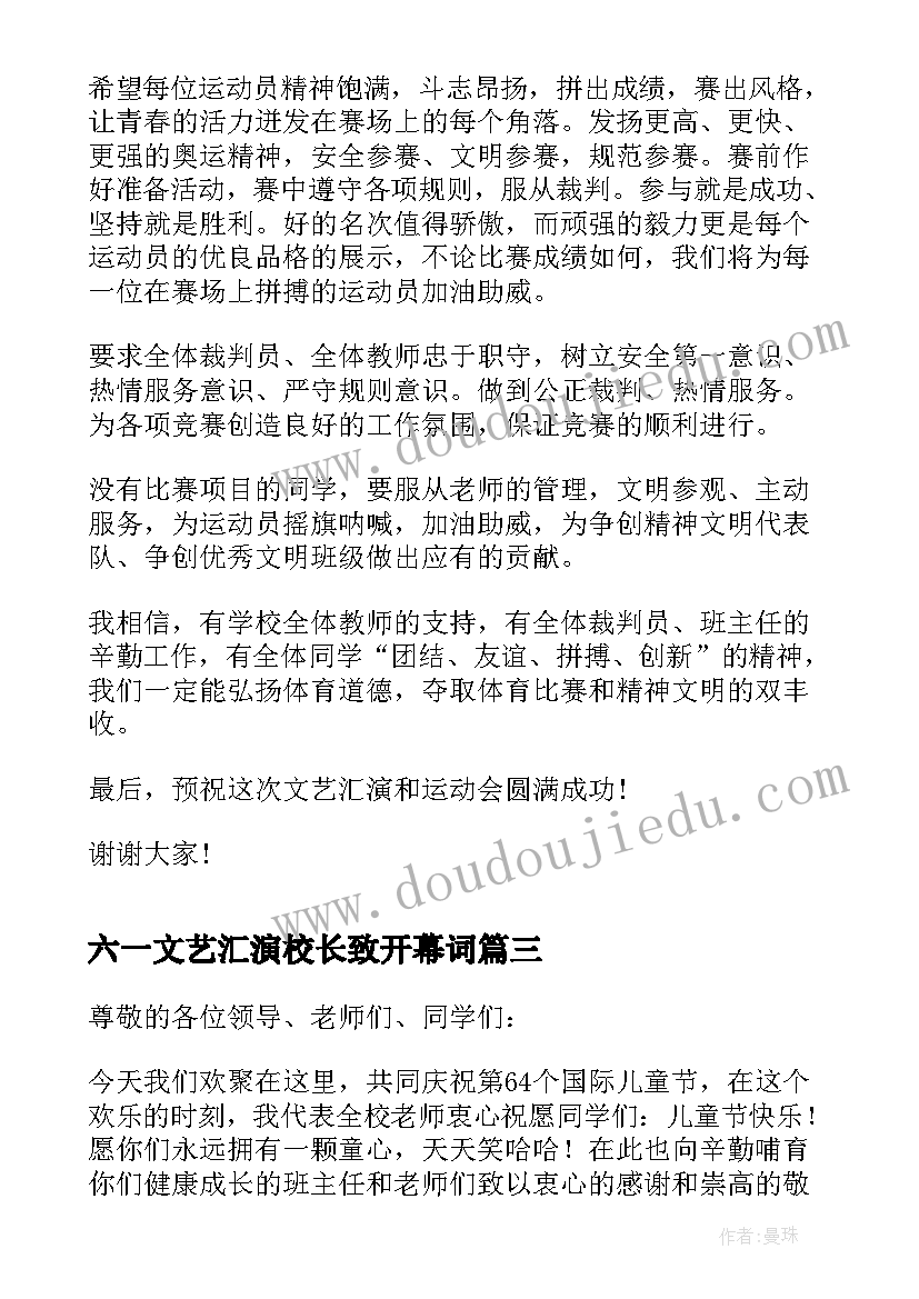 最新六一文艺汇演校长致开幕词(大全5篇)